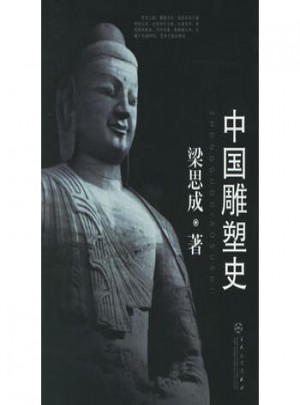 中國雕塑史
