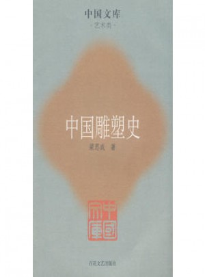 中國雕塑史