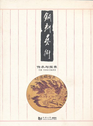 銅刻藝術(shù)：傳承與探索