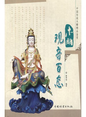 木雕觀音百態(tài)
