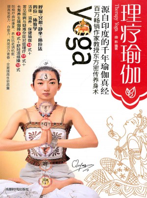 理療瑜伽