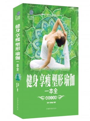 健身享瘦塑形瑜伽一本全