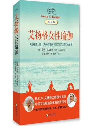 艾揚格女性瑜伽(修訂版)