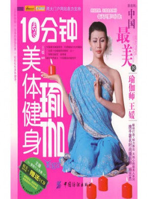 10分鐘美體健身瑜伽
