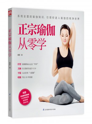 正宗瑜伽從零學(xué)