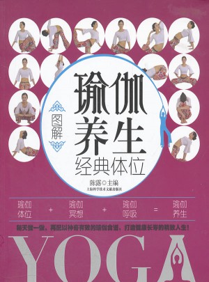 圖解瑜伽養(yǎng)生經(jīng)典體位