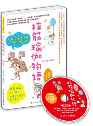 拉筋瑜伽物語