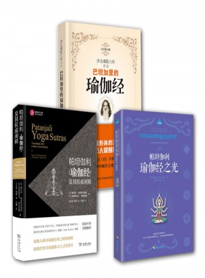 帕坦伽利瑜伽經(jīng)全3冊