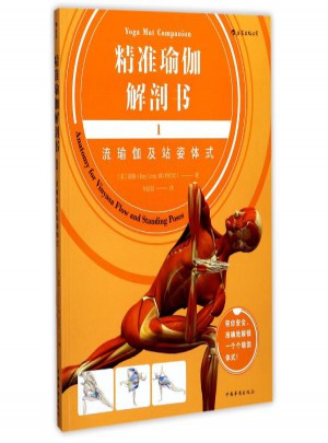 流瑜伽及站姿體式/精準(zhǔn)瑜伽解剖書1