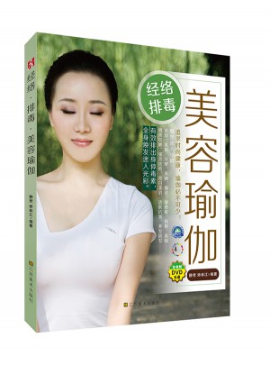 經(jīng)絡(luò)排毒美容瑜伽