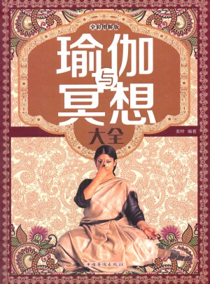 瑜伽與冥想大全(全彩圖解版)(精)