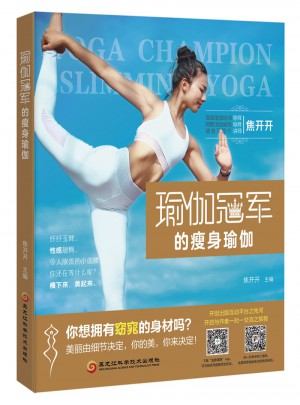 瑜伽冠軍的瘦身瑜伽