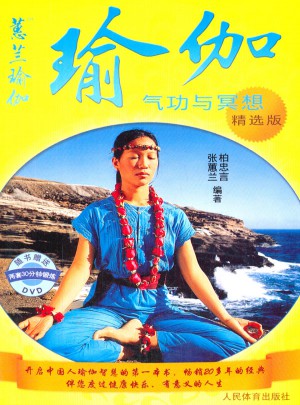 瑜伽：氣功與冥想(精選版)