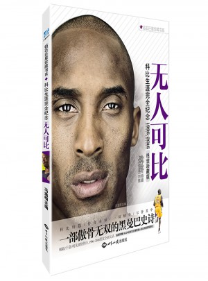無人可比·科比生涯紀念