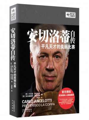 安切洛蒂自傳：平凡天才的美麗比賽