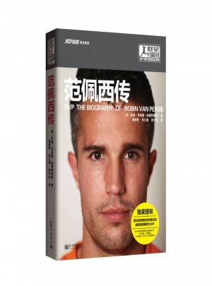 群星閃耀時：這個時代的足壇傳奇·范佩西傳