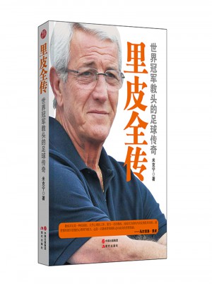 里皮全傳