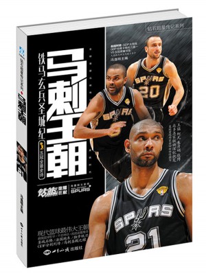 鉆石超星傳記系列:馬刺王朝