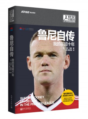 魯尼自傳：我的英超十年