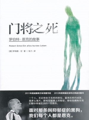 門將之死：羅伯特 恩克的故事