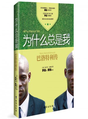 為什么總是我：巴洛特利傳