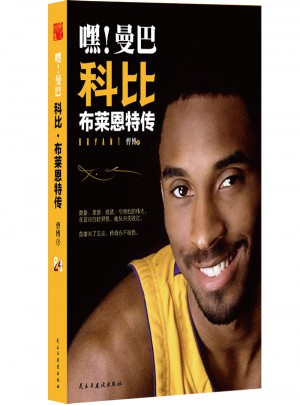 嘿！曼巴 科比 布萊恩特傳