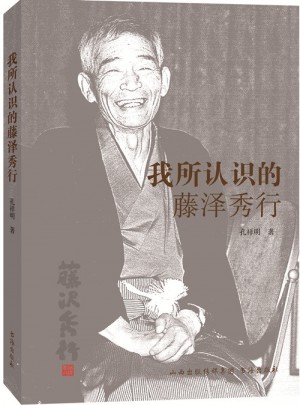 我所認(rèn)識(shí)的藤澤秀行