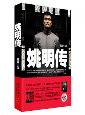 姚明傳