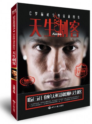 天生刺客：C羅巔峰至尊榮藏圖傳