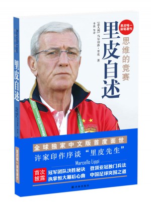 思維的競賽：里皮自述