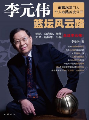 李元偉籃壇風云路