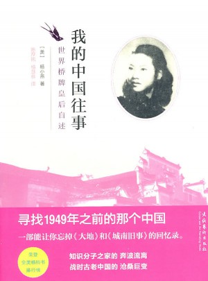 我的中國往事·世界橋牌皇后自述