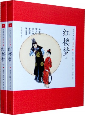 紅樓夢(上下)