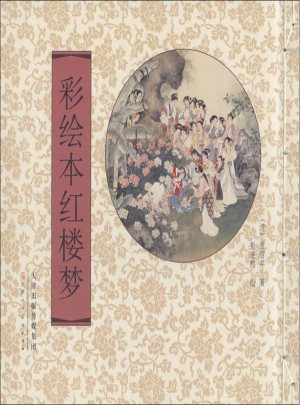 彩繪本紅樓夢