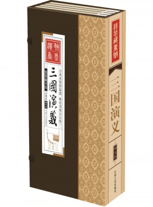 線裝藏書館：三國演義(共4卷)