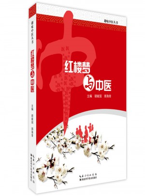 紅樓夢與中醫(yī)