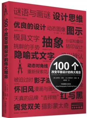 100個改變平面設計的偉大觀念