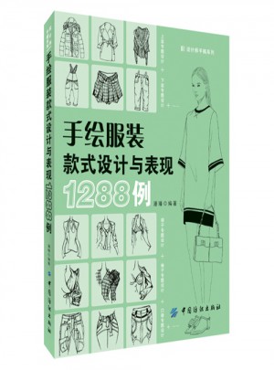 手繪服裝款式設計與表現1288例