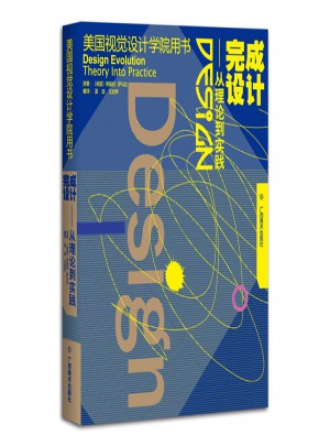 美國視覺設計學院用書：完成設計·從理論到實踐