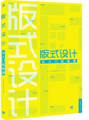 版式設計從入門到精通