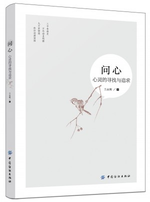 問心·心靈的尋找與追求