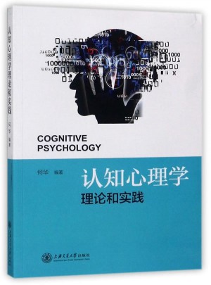 認知心理學理論和研究