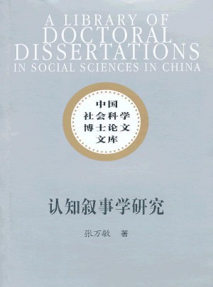 認知敘事學研究
