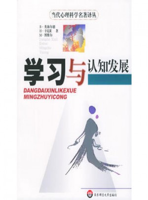 學習與認知發(fā)展·當代心理科學名著譯叢