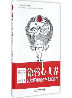 涂鴉心世界:在涂涂畫畫中遇見好的自己