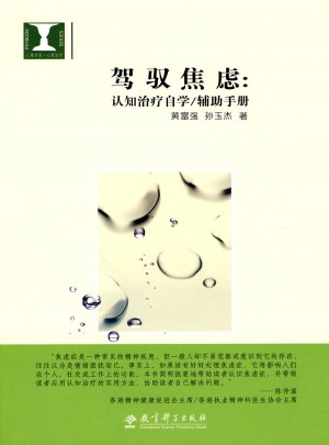 駕馭焦慮：認知治療自學/輔助手冊