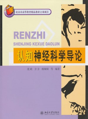 認知神經(jīng)科學導論
