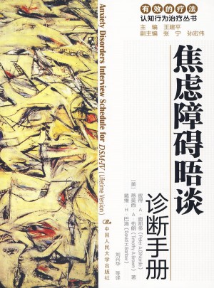 焦慮障礙晤談診斷手冊