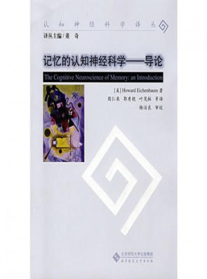 記憶的認知神經(jīng)科學導論