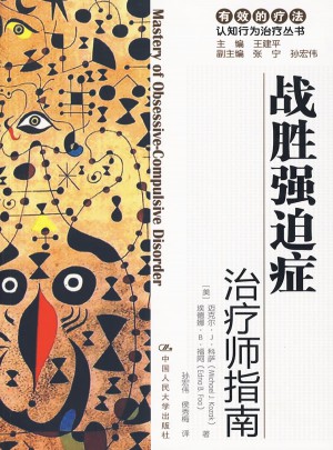 戰(zhàn)勝強迫癥：治療師指南/自助手冊